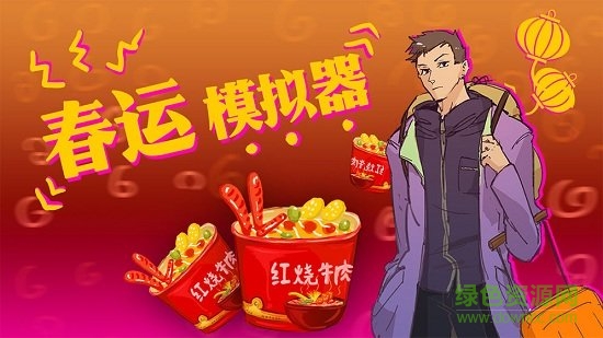 春運模擬器 v0.1.0 安卓版 1