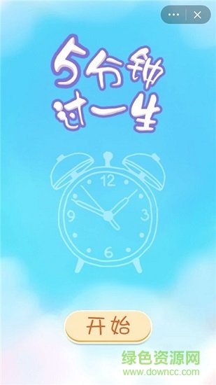 5分鐘過一生游戲 v1.0 安卓版 0