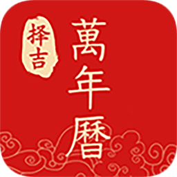 擇吉萬年歷吉日吉時