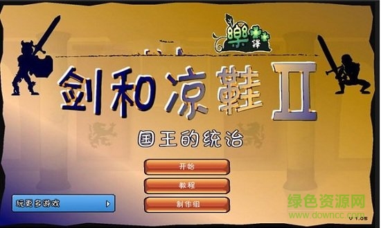 劍與涼鞋2中文無敵版 v1.1.1 安卓版 0