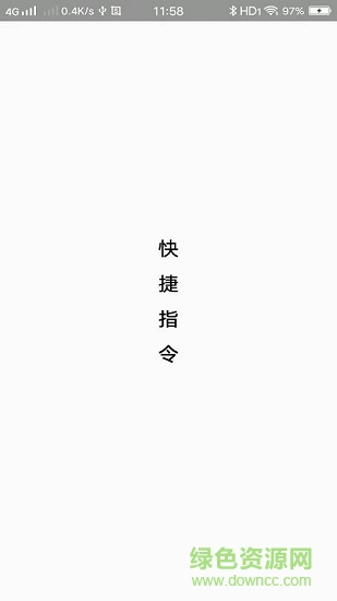 快捷指令庫充電提示音app0