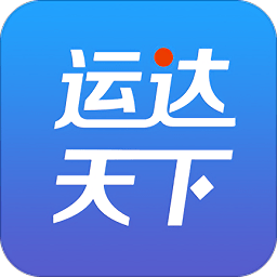 運達(dá)天下