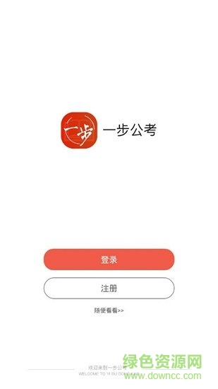 一步公考app下載