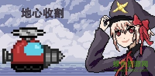 地心收割内购 地心收割