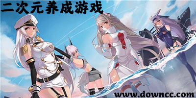 二次元養(yǎng)成游戲