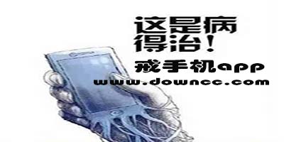 戒手機(jī)app有哪些?戒手機(jī)app的軟件-戒手機(jī)的應(yīng)用