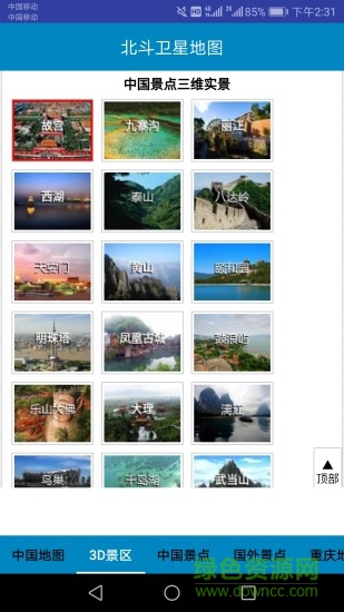 北斗衛(wèi)星地圖2020高清實(shí)時(shí)地圖導(dǎo)航 v1.4.5 安卓版 0