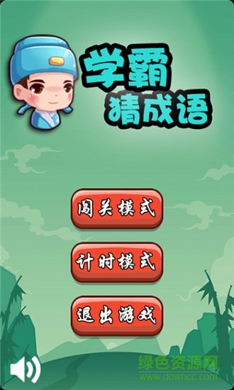 學(xué)霸猜成語領(lǐng)紅包 v1.9 安卓版 0