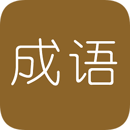 學(xué)霸猜成語(yǔ)領(lǐng)紅包