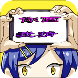 瘋狂你畫我猜app