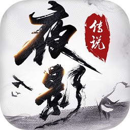 夜影傳說手游