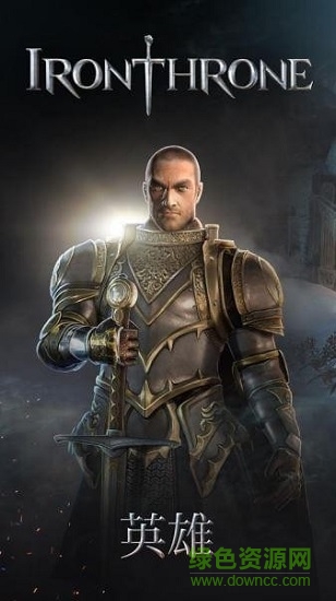 鋼鐵王座 鋼鐵王座手游下載