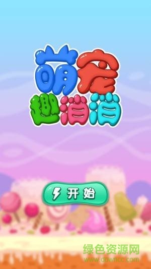 萌寵趣消消紅包版 v1.0.2 安卓版 2