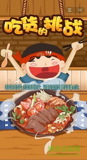 頭條吃貨的挑戰(zhàn) 頭條吃貨的挑戰(zhàn)游戲下載