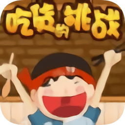 小游戲吃貨的挑戰(zhàn)