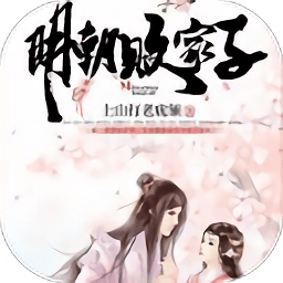 明朝敗家子游戲