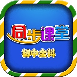 初中同步課堂免費(fèi)tv版
