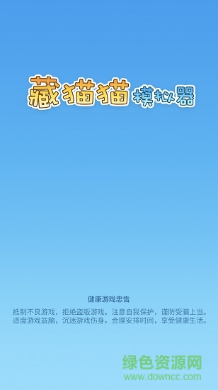 藏猫猫模拟器小游戏