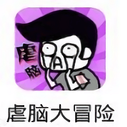 虐腦大冒險手游