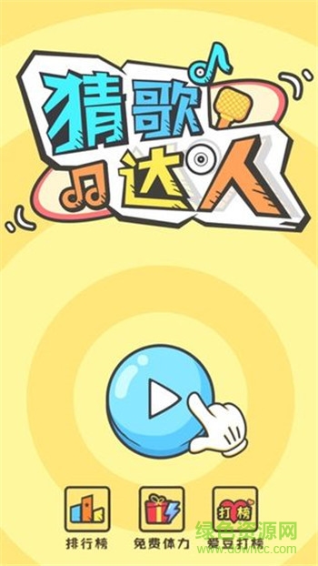 猜歌達(dá)人全民猜歌游戲 猜歌達(dá)人全民猜歌手游下載