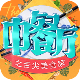 舌尖美食家手游