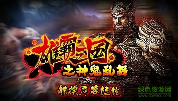 雄霸三國之神鬼亂舞手機版 v1.01 安卓版 3
