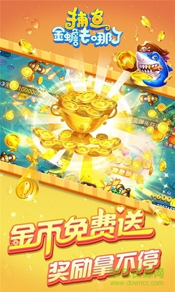 快手捕魚(yú)金蟾去哪了游戲 v5.5.7.89  安卓版 0