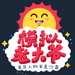 老大爺模擬器手機(jī)版