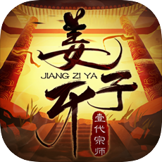 姜子牙一代宗師