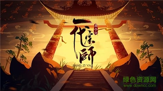 姜子牙一代宗師 v2.3 安卓版 0