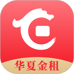 華夏金租官方版