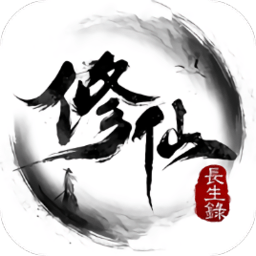 修仙長(zhǎng)生錄手游