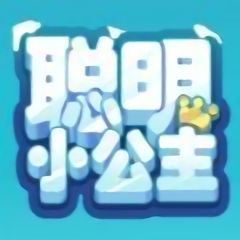 聰明小公主手游