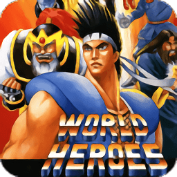 世界英雄2手游