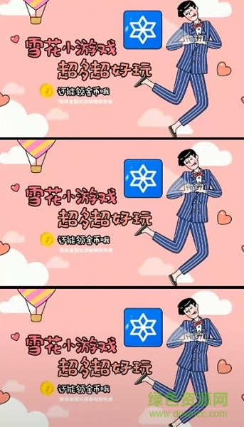 雪花小游戲軟件 v4.0 安卓版 2