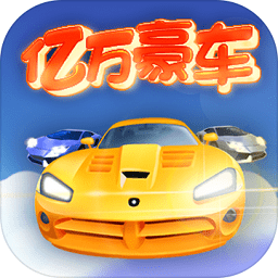 億萬(wàn)豪車紅包版