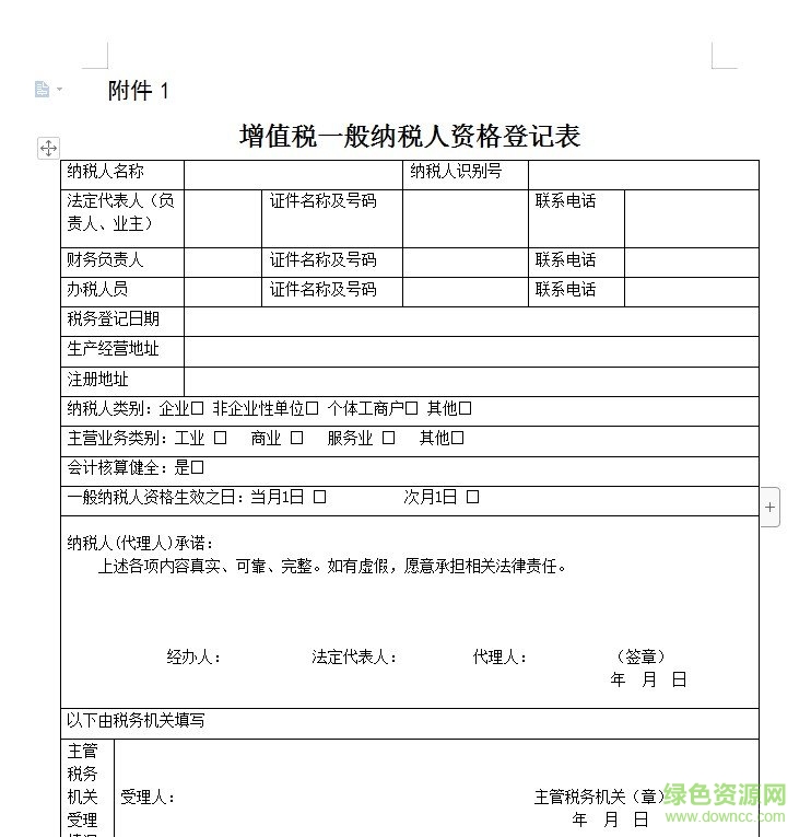 一般納稅人登記表下載