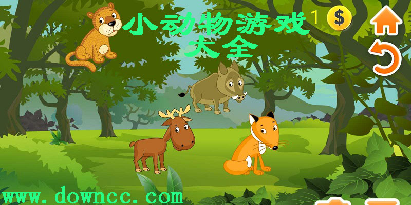 小動(dòng)物游戲