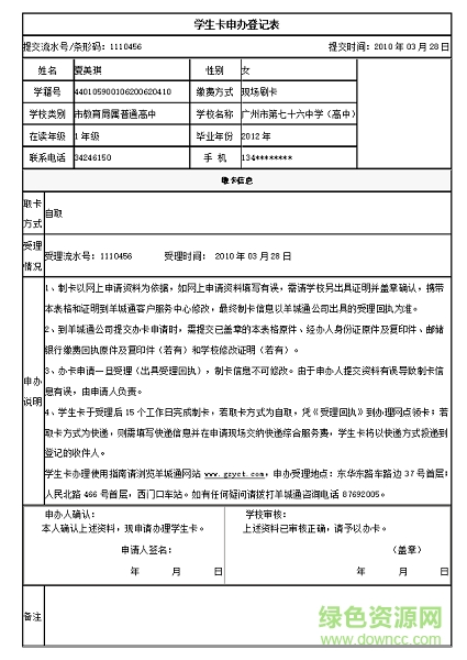 學生卡申辦登記表word下載 學生卡申辦登記表最新下載
