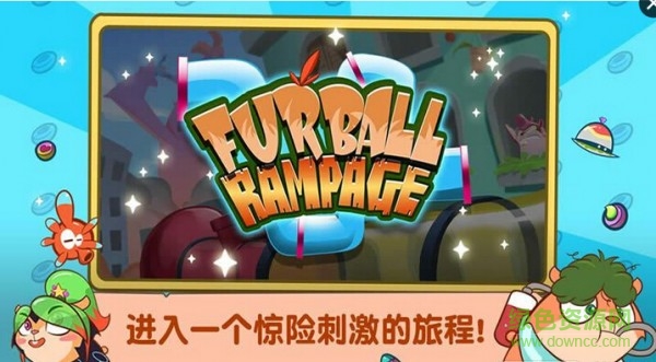 毛球大奔跑手游(FurballRampage) v1.1.3 安卓版 0