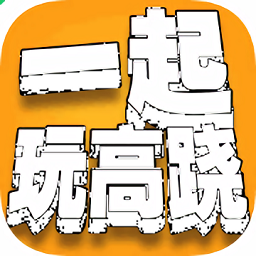 一起玩高蹺手游