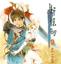 軒轅劍3云和山的彼端