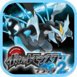 口袋妖怪黑2手游