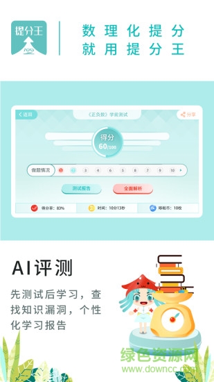 ai提分王ai陪學(xué) v1.1.49 安卓版 0