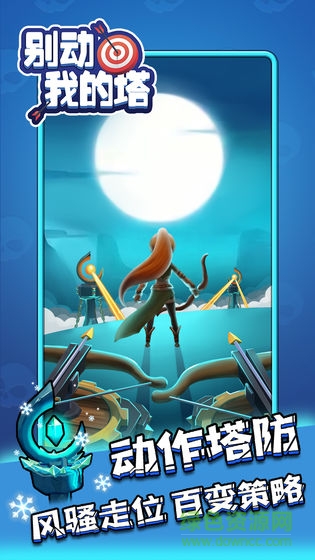 別動我的塔游戲 v1.0 安卓版 3