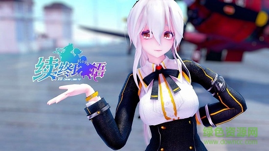 續(xù)終瓏語 v0.17.30 安卓版 0