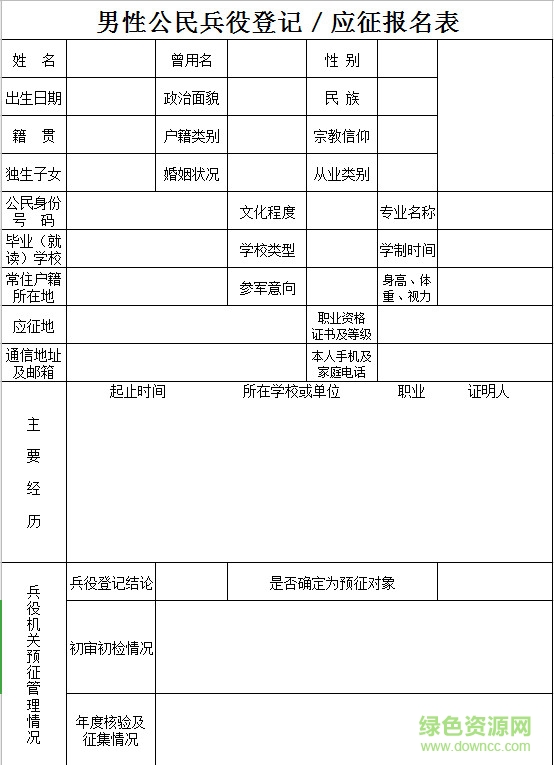 征兵報(bào)名表樣表