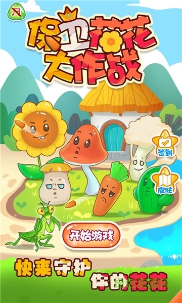 保衛(wèi)花花大作戰(zhàn)手機(jī)版 v1.0 安卓版 0