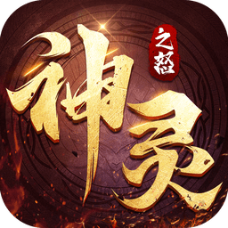 神靈之怒官方版