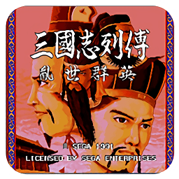 三國(guó)志列傳亂世群英手游